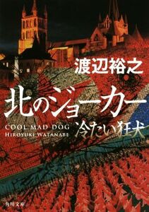 北のジョーカー 冷たい狂犬 角川文庫/渡辺裕之(著者)