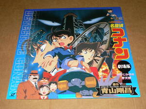 LD（アニメ）／青山剛昌原作、こだま兼嗣監督「名探偵コナン　劇場版　時計じかけの摩天楼」高山みなみ、山口勝平 ’97年盤／帯なし、美盤