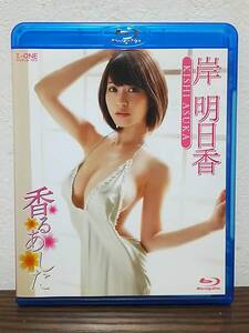 美品 Blu-ray ブルーレイ 岸明日香 香るあした I-ONE アイドルワン LCBD-00631 2014年