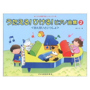 うたえる! ひける! ピアノ曲集 せんせいといっしょ 2 ドレミ楽譜出版社