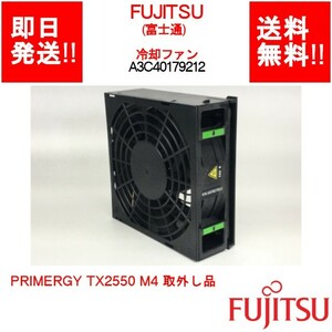 【即納/送料無料】 FUJITSU PRIMERGY TX2550 M4 取外し品 冷却ファン/A3C40179212 【中古パーツ/現状品】 (SV-F-083)