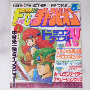 ファミコンチャンピオン 1989年5月号 /ドラゴンクエスト4/中村光一インタビュー/MOTHER/糸井重里/ゲーム雑誌[Free Shipping]