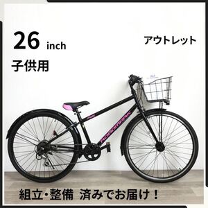 26インチ オートライト 6段ギア 子供用 自転車 (2320) ブラック ピンク GGOK47101 未使用品 ●