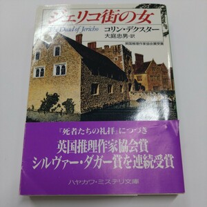 コリン・デクスター『ジェリコ街の女』ハヤカワ・ミステリ文庫【初版帯】