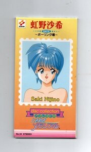 ■美品！KONAMI ときめきメモリアル disc collection 虹野沙希 8cmCDシングル ykz-009