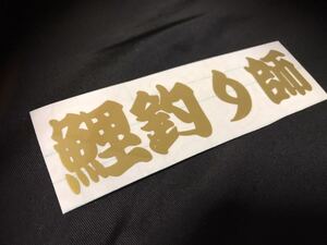 鯉釣り師 ステッカー シール 釣り 川釣り 錦鯉 盆栽 池 ダイワ シマノ 野鯉 竿 リール カープ フィッシング 巨鯉 水槽 ボート 船