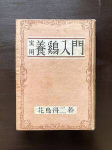 実用 養鶏入門 花島得二 川津書店