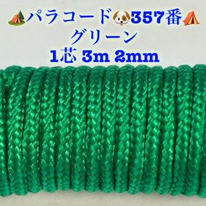 ☆★パラコード★☆１芯 ３m ２mm☆★３５７番★手芸とアウトドアなど用★