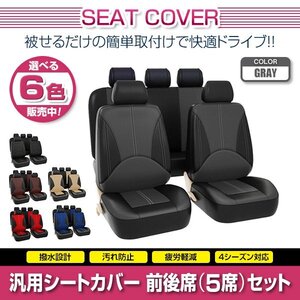 オーリス E150 汎用 シートカバー 5席セット グレー 前後席 1列目 2列目 ポリウレタンレザー 被せるタイプ