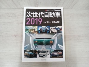 次世代自動車(2019) 日経Automotive