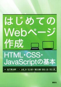 はじめてのWebページ作成 HTML・CSS・JavaScriptの基本/松下孝太郎(著者),山本光(著