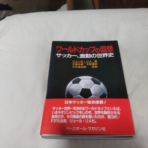 ワールドカップの回想　サッカー、激動の世界史　ジュール・リメ　ベースボール・マガジン社　初版 帯付き