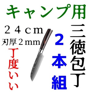 ワクワクナイフシリーズ amaP４,０００円超【特売品二本組】【高品質】キャンプ用三徳包丁【長さ24cmベストサイズ 】 アウトドア BBQ C