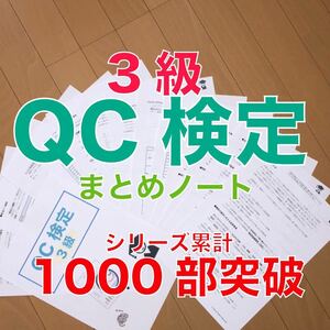 QC検定3級 要点まとめノート