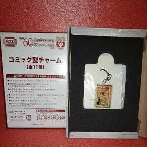 りぼん60th anniversary　恋するりぼんっ子　80年代編　『ポニーテール白書』箱クエ　コミック型チャーム　水沢めぐみ