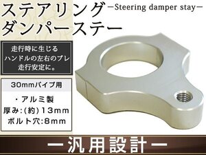 ステアリングダンパー用 汎用ブラケット30㎜ シルバー アルミ削り出しのシルバーアルマイト フロントフォーク径30mmに対応 ボルト穴8mm