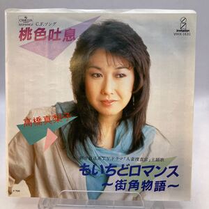 再生良好 EP 高橋真梨子/桃色吐息