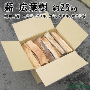 薪　広葉樹　約25kg（国産 自然乾燥済 キャンプ 焚き火 薪ストーブ）