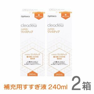 cleadew クリアデュー ハイドロ ワンステップ すすぎ液 補充用240ml 2箱（2本） コンタクト＆ カラコンすべてのソフトレンズにご利用OK