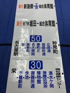 8-08■方向幕 名古屋市交通局バス 市大病院正門 瑞穂区役所 菊園町一丁目 急行 栄 吹上 他 同梱不可(ajs)