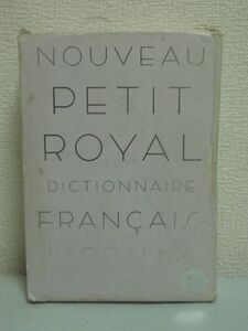 プチ・ロワイヤル仏和辞典 フランス語 音声CD有 ★ 倉方秀憲 春木仁孝 田村毅 東郷雄二 大木充 ◆ 収録語数は3万8千 豊富な用例 類語パネル