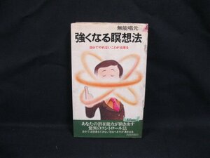 強くなる瞑想法　無能唱元　P-284 青春出版社　カバー汚れ強/WAK