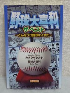 野球大喜利 ザ・ベスト こんなプロ野球はイヤだ★カネシゲタカシ