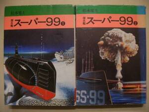 松本零士　スーパー９９　全２巻セット　秋田漫画文庫版　送料２５０円