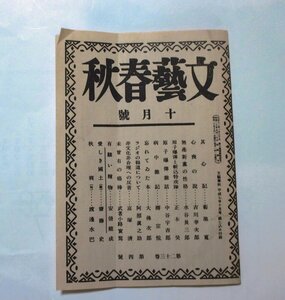 「文藝春秋・平成7年10月号 付録」 （ この付録は、終戦2か月後に発行された「文芸春秋10月号」です）　