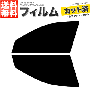 カーフィルム カット済み フロントセット スカイライン 4ドア V37 HV37 HNV37 ZV37 YV37 ライトスモーク 【25%】