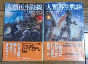 人類再生戦線　上下 （ハヤカワ文庫　ＳＦ　２０８１　アトランティス・ジーン　２） Ａ・Ｇ・リドル／著　友廣純／訳