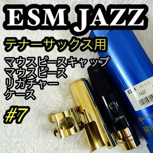 ESM Jazz Alto 7 アルト　４点セット　ドイツ製　真鍮メタルリング