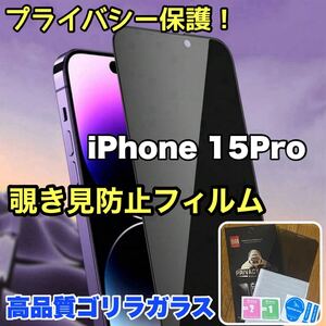 プライバシー保護！【iPhone15Pro】 覗き見防止強化ガラスフィルム【高品質ゴリラガラス】保護フィルム