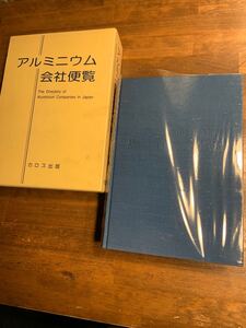 10/29 アルミニウム会社便覧 1995年11月1日発行 山田盛雄 カロス出版