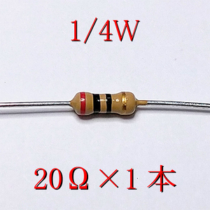 カーボン抵抗【炭素被膜抵抗】 20Ω (1/4Ｗ ±5%) 1本　#00AV