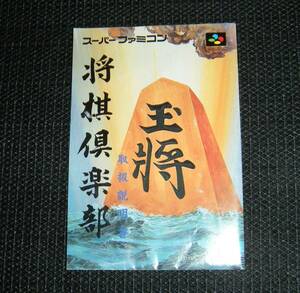 即決　SFC　説明書のみ　将棋倶楽部　同梱可　(ソフト無)　