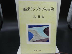 船乗りクプクプの冒険 北杜夫 新潮文庫 LY-f3.240112