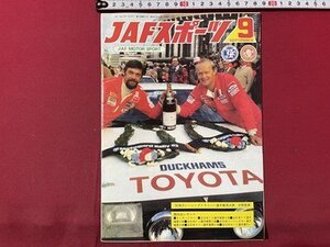 ｓ▼▼　昭和57年9月号　JAFスポーツ JAF MOTOR SPORT　JAF出版社　モトカートラリー 他　雑誌　　 /　E19