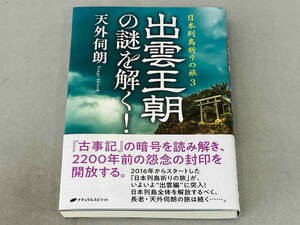 日本列島祈りの旅 出雲王朝の謎を解く!(3) 天外伺朗