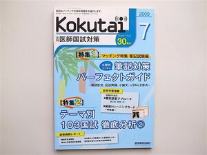 1901　Kokutai（医師国試対策）2009年7月号　マッチング特集 特集１ マッチング特集 筆記試験編