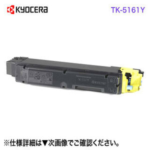 KYOCERA／京セラ TK-5161Y （イエロー） 純正トナー 新品 （ECOSYS P7040cdn 対応）