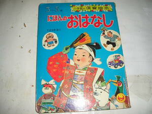 小学館の保育絵本（３～５歳）　『にほんのおはなし』　１９７１年小学館刊