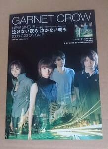 GARNET CROW◆シングル『泣けない夜も 泣かない朝も』の非売品二つ折りチラシ◆新品美品◆フライヤー