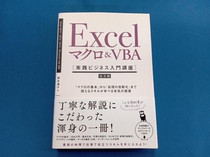 Excelマクロ&VBA[実践ビジネス入門講座]【完全版】 国本温子