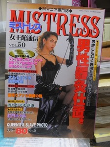 MISTRESS　　　ミストレス 女王館通信　　VOL.５０　　1枚切り取りあり！！　　　　司書房