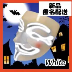 【即購入可】ハロウィン　仮装　光る　マスク　仮面　パーティー　点滅　ライト　顔