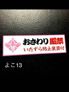 おさわり厳禁　パロディ　ステッカー　デコトラ　レトロ　旧車会　街道レーサー　暴走族