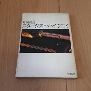 スターダスト・ハイウエイ　片岡義男　初版