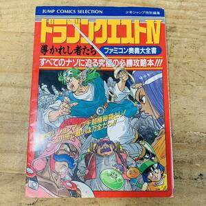 G40443 ジャンク品 ドラゴンクエストIV 導かれし者たち 攻略本