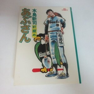 ●●「あぶさん」第3巻　水島新司　初版第58刷●小学館ビックコミックス